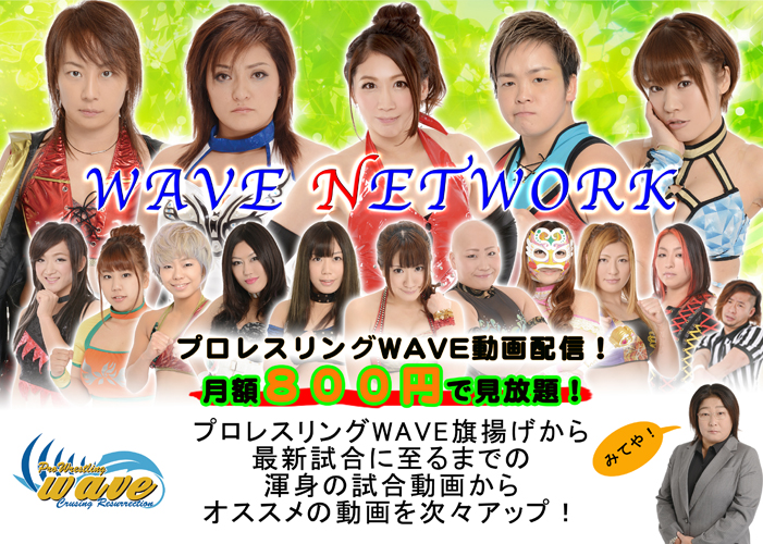 【プロレスリングWAVE】WAVE NETWORK 月額800円で見放題！