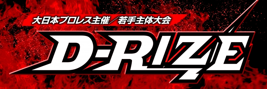 【大日本プロレス】9/27(火)若手主体「D-RIZE」新木場･第4大会対戦カード！