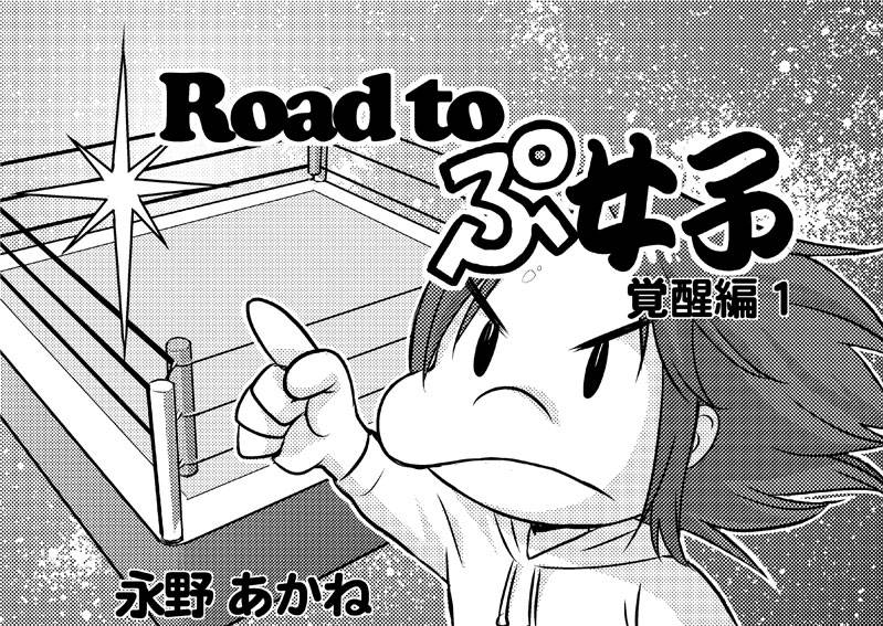 【新連載！】Road to ぷ女子 覚醒編 1