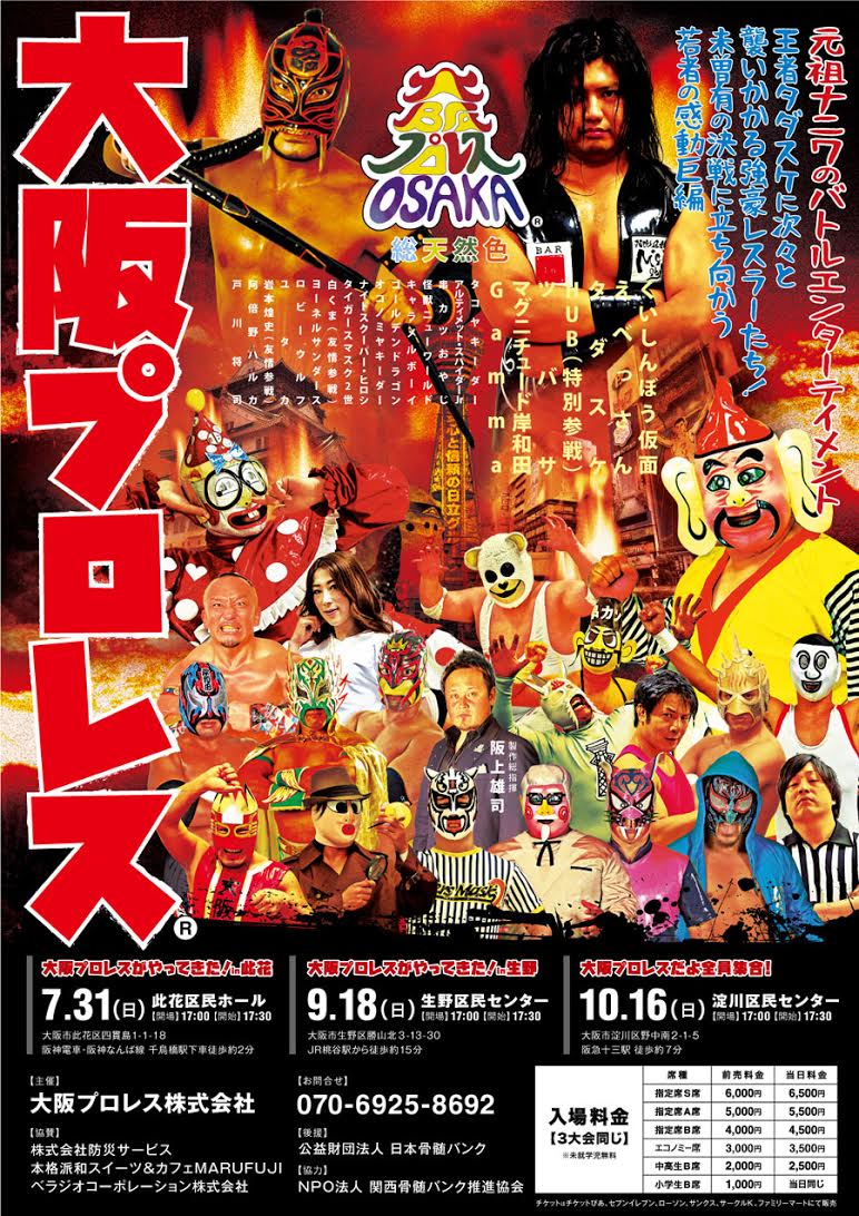 【大阪プロレス】9.18大阪プロレスがやってきた！in生野　全対戦カード発表！！