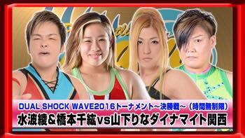【プロレスリングWAVE】WAVENETWORKで激しい戦いだったDUAL SHOCK WAVE 2016トーナメント決勝戦を配信スタート！