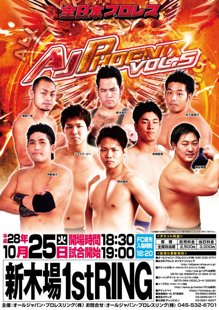 【全日本プロレス】明日10・25開催！AJ PHOENIX vol.5  新木場1stRING 大会！前売券は本日まで！