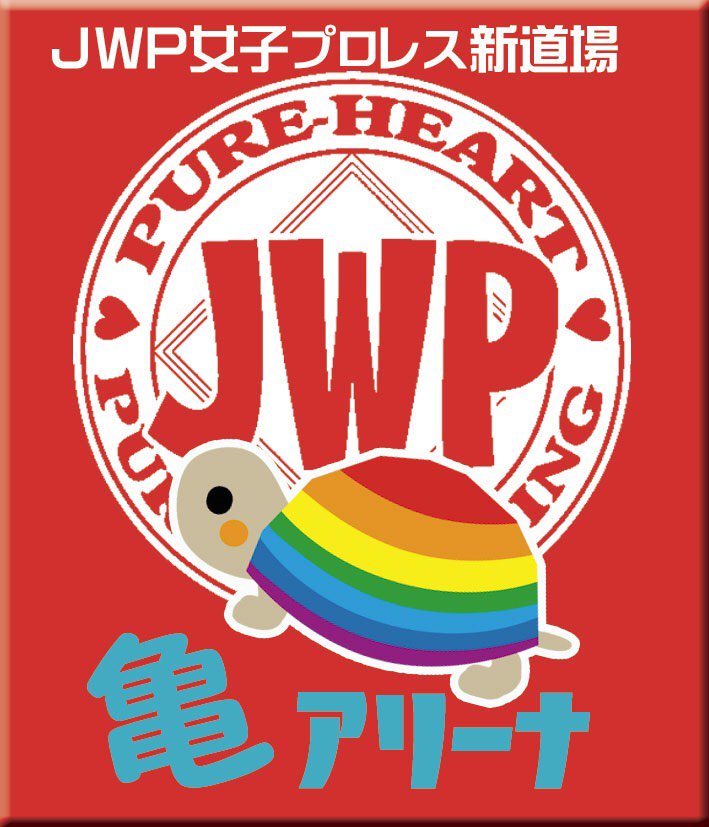【JWP女子プロレス】『JWP新道場こけら落とし祭』 1月8日（日）13時 場所：JWP亀有道場(JR亀有駅より徒歩15分)