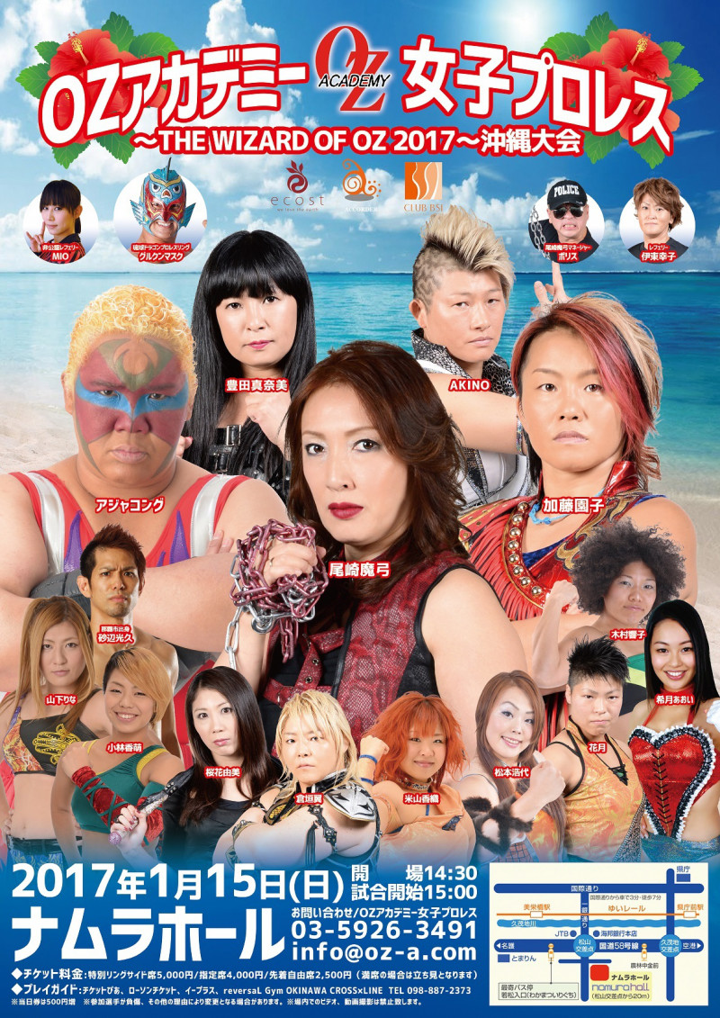 【OZアカデミー女子プロレス】1・15（日）THE WIZARD OF OZ 2017 沖縄大会！全対戦カード発表！