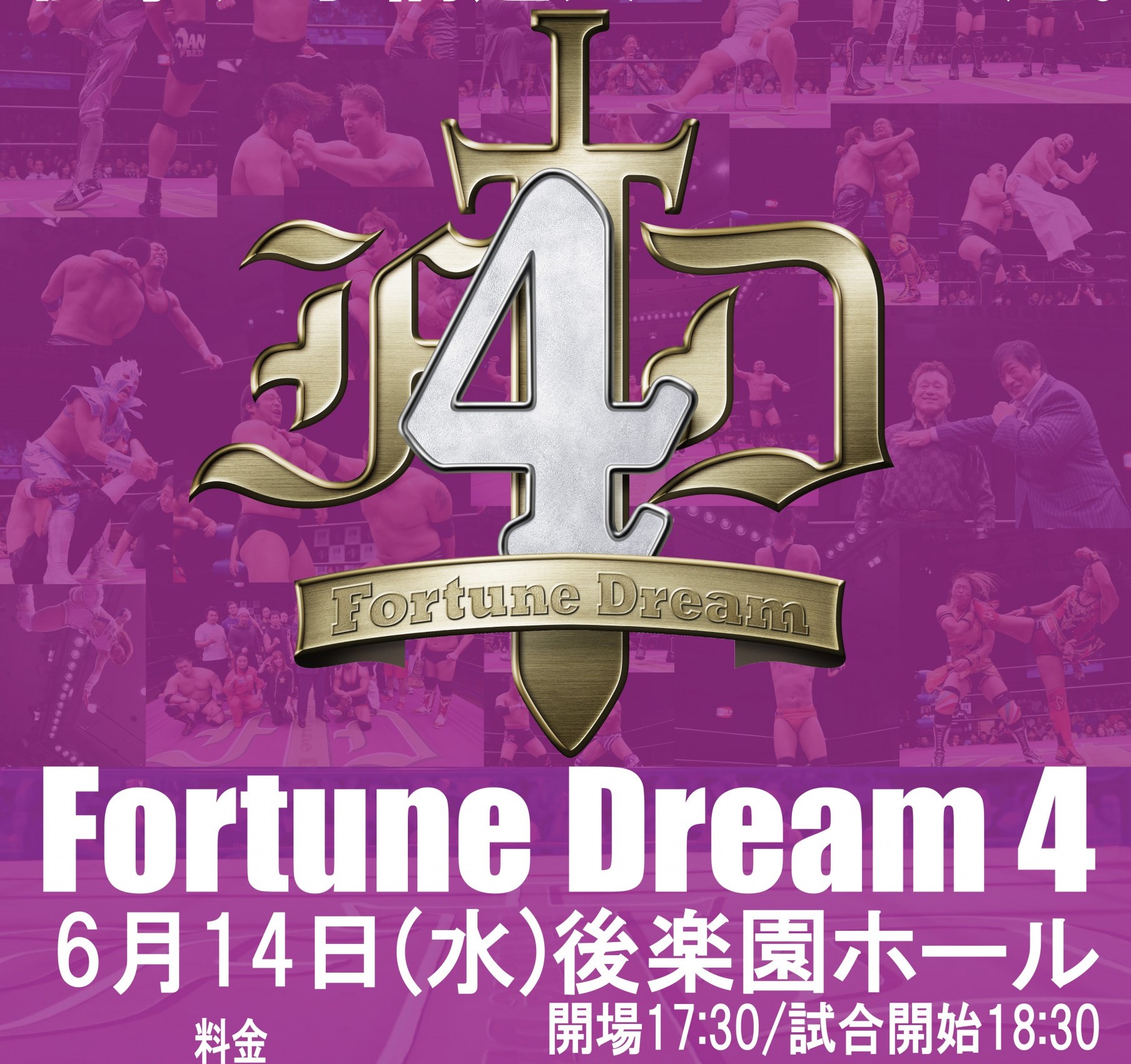 小橋建太プロデュース興行『Fortune Dream 4』が6月14日（水）後楽園ホールにて開催決定！