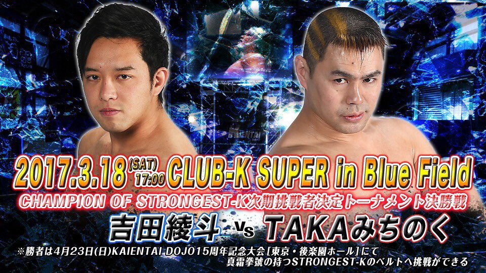 【KAIENTAI-DOJO】3月18日（土）17:00開始 CLUB-K SUPER in BlueField  リングサイド残り僅か！