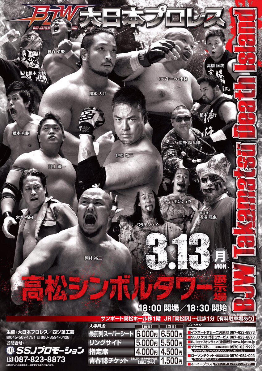 【大日本プロレス】≪再び四国へ上陸！≫ 本日開催！高松シンボルタワー大会の当日券は17:30より販売。スーパーシートは残り僅か！注目のデスマッチ公式戦3試合あり！