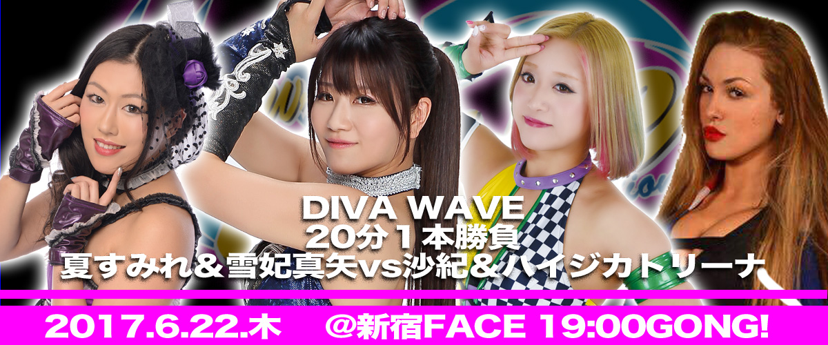 【プロレスリングWAVE】6.22新宿FACE大会！沙希のパートナーのXがハイジ・カトリーナに決定！