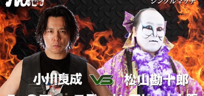 【プロレスリング・ノア】1月27日・大阪大会にて小川良成vs松山勘十郎戦が決定しました。
