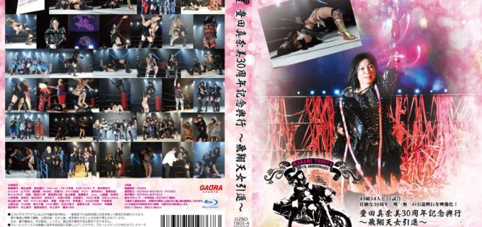 【ＯＺアカデミー】2月12日（月・祝）OZアカデミー・アイスリボン　大阪大会での豊田真奈美引退興行DVD＆Blu-rayのサイン入り即売会決定！