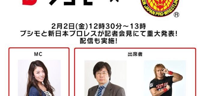 【新日本プロレス】＜ブシモと新日本プロレスが重大発表！＞ 2月2日(金) 12：30～13：00 に記者会見を実施！