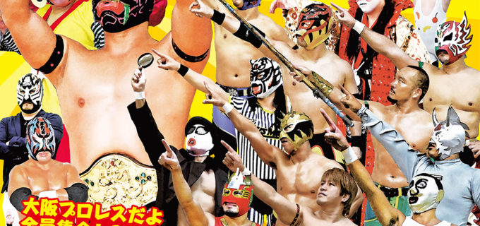 【大阪プロレスより愛を込めて2018～大阪タッグフェスティバル2018～】 2/3(土)17:30～ 大阪市立生野区民センター