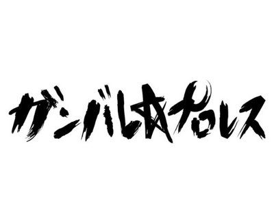 【ガンバレ☆プロレス】＜試合結果＞1.20（土）TRY ME 2018 会場：東京・王子Basement MON☆STAR