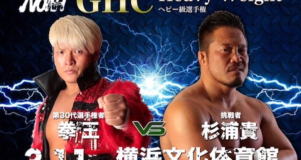 【プロレスリング・ノア】3.11横浜大会全対戦カード決定！GHC4大選手権にスペシャルタッグマッチ2試合、そしてGTL出場が決定した潮崎豪と清宮海斗がリーグ戦を前にシングルマッチで対決！