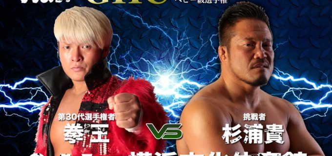 【プロレスリング・ノア】3月11日・横浜文化体育館大会にてGHC4大選手権の開催が決定！