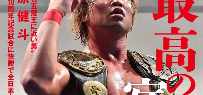 【全日本プロレス】2月21日(水)発売「週刊プロレス」表紙はデビュー10周年を迎えた宮原健斗選手！  2.18 博多大会、2.13 Jr. BATTLE OF GLORY開幕戦詳報掲載！