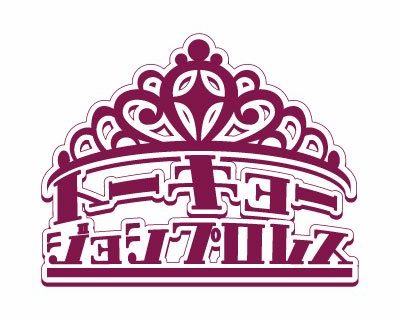 【東京女子プロレス】5.3後楽園ホール大会追加対戦カード決定！