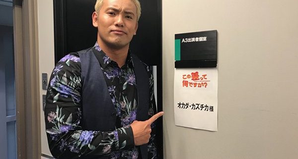 【新日本プロレス】＜3月6日(火)19時～放送!!＞ TBSの大人気バラエティ『この差って何ですか?』にオカダ・カズチカ選手が出演！