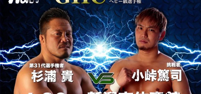 【プロレスリング・ノア】＜4.29新潟市体育館にてGHCヘビー級選手権開催決定！＞◇GHCヘビー級選手権試合 杉浦貴vs小峠篤司