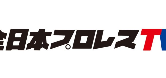 【全日本プロレス TV】 3/19(月)より入会受付スタート！  月額900円(税込)で動画見放題のサイト「全日本プロレス TV」にて「2018 チャンピオン・カーニバル」の全大会配信、3.25 SSA大会のLIVE配信が決定！