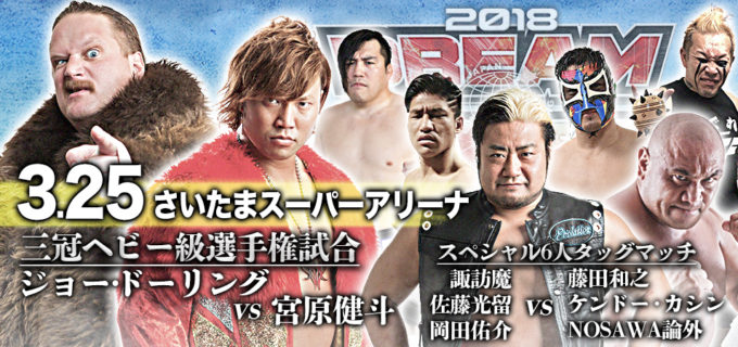 【全日本プロレス】＜全対戦カード＞ メインは怪物王者ジョー・ドーリングに宮原が挑む！（3.25さいたまスーパーアリーナ）