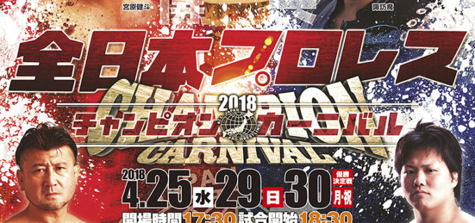 【全日本プロレス】＜4.25後楽園：対戦カード＞注目はチャンピオン・カーニバル公式戦で秋山準と丸藤正道がついに激突！！
