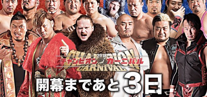 【全日本プロレス】＜2018チャンピオン・カーニバル開幕まであと３日！＞ いよいよ今週土曜日開幕！