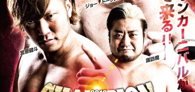 【全日本プロレス】＜2018 チャンピオン･カーニバル＞秋田・秋田テルサ 多目的ホール ≪16:00開始≫石川修司VSジョー・ドーリング、宮原健斗VS野村直矢