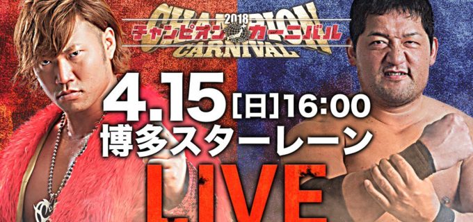 【全日本プロレス】全日本プロレスTVにて、2018 チャンピオン・カーニバル 博多スターレーン大会をLIVE配信中!!