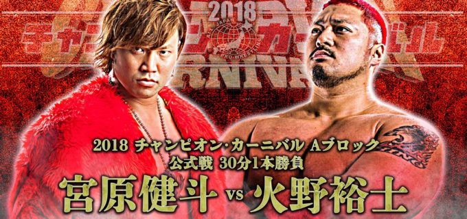 【全日本プロレス】＜本日開催＞2018 チャンピオン・カーニバルAブロック代表が決定！！（4.29後楽園大会）