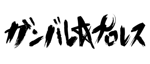 【ガンプロ】1.6（日）東京・北沢タウンホール大会『勝手にしやがれ2019』全カード決定
