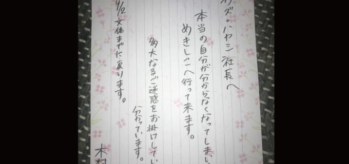 【W-1】木村花選手からの置き手紙