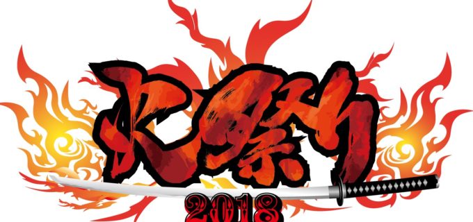 【ZERO1】『真夏の祭典・火祭り2018』出場全選手決定、三又又三GMがコメント
