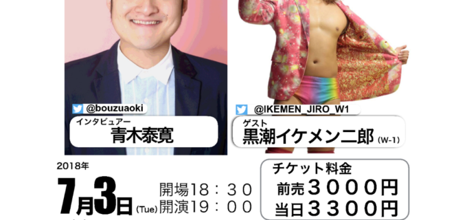 【プロレス日記】7/3のゲストは黒潮イケメン二郎選手！
