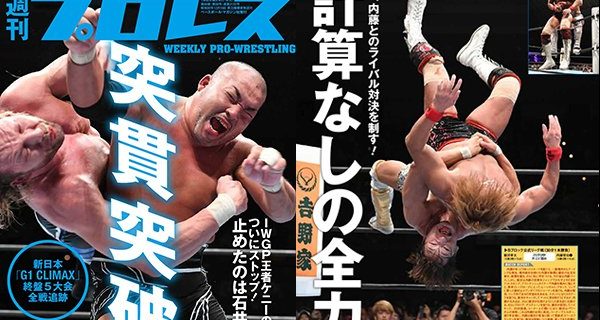 【新日本】表紙はケニーの連勝を止めた石井！「G1 CLIMAX」終盤戦を追跡!! 今週の『週刊プロレス』は8月8日(水)発売！