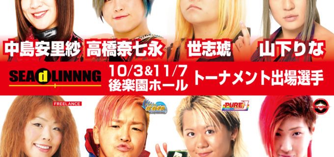 【SEAdLINNNG】初のシングルNo.1が決まる！ 初代シングル王者決定トーナメント出場８選手＆概要決定！