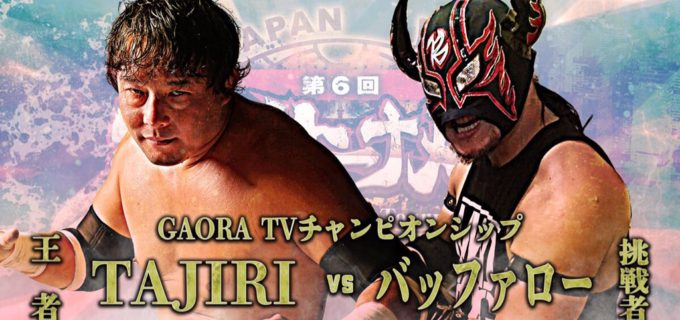 【全日本】＜本日開催！大会情報＞GAORA TVチャンピオンシップ開催！Road to 王道トーナメント新木場大会