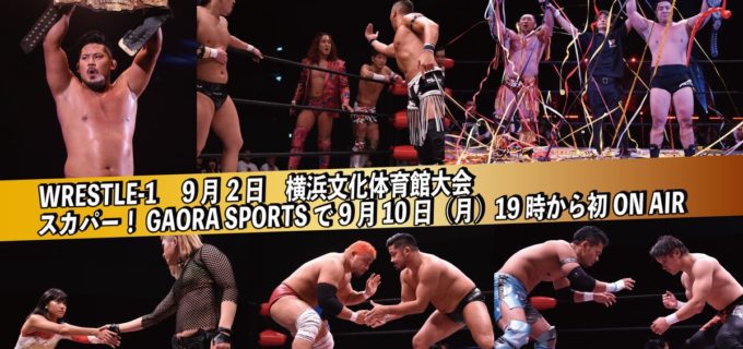 【W-1】＜メディア情報＞本日9月10日(月) 19時〜 GAORA SPORTSにて「9.2横浜文化体育館大会」の模様を初ON AIR！！