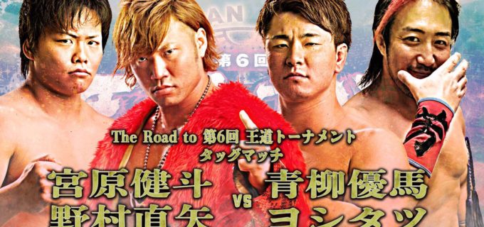 【全日本】＜9/12 新木場大会情報＞王道トーナメントまで待った無し！ 9/12(水)にRoad to 王道トーナメント新木場大会が開催