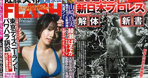 【新日本】＜ただいま発売中！＞週刊『FLASH』で「20年ぶりに史上最高売り上げを更新へ。生き返った新日本プロレス『解体新書』」として、特集を掲載！