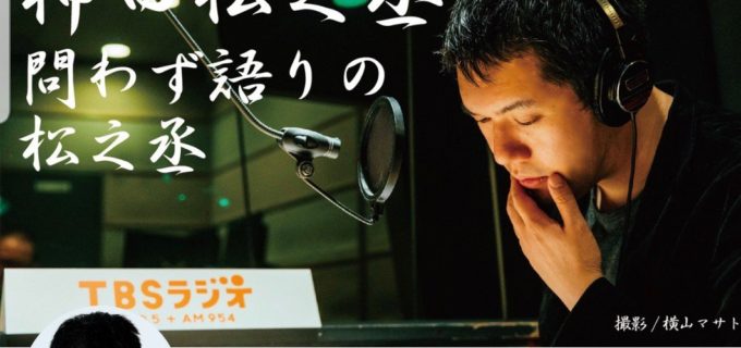 【大日本】TBSラジオ「神田松之丞・問わず語りの松之丞」に大日本プロレスが登場