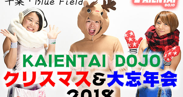 【K-DOJO】12.24（月祝）ファンクラブイベント K-MANIA 17のイベントテーマがクリスマス＆大忘年会2018に決定！