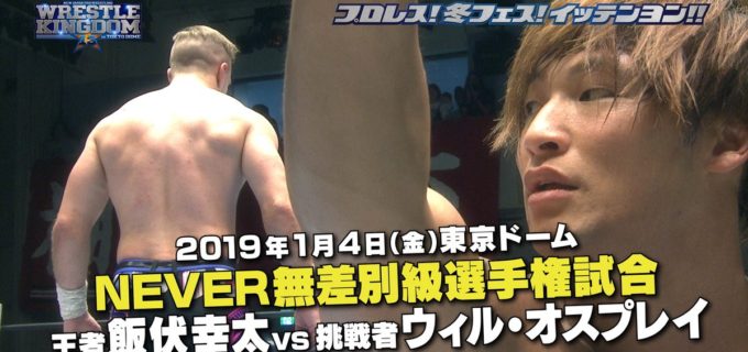 【新日本】＜1.4東京ドーム大会 NEVER無差別級選手権試合 まであと10日＞YouTubeで1分煽りPV公開！