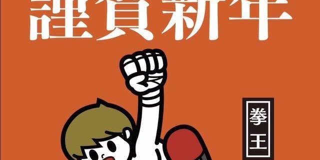【ノア】ファンへ向けて拳王からの“年賀状”