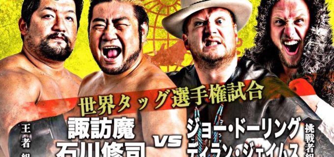 【全日本】＜本日開催＞ 世界タッグ、世界Jr二大タイトルマッチ、三冠&アジアW前哨戦、新春無差別級バトルロイヤル、青柳&田村デビュー戦（1.2後楽園大会)