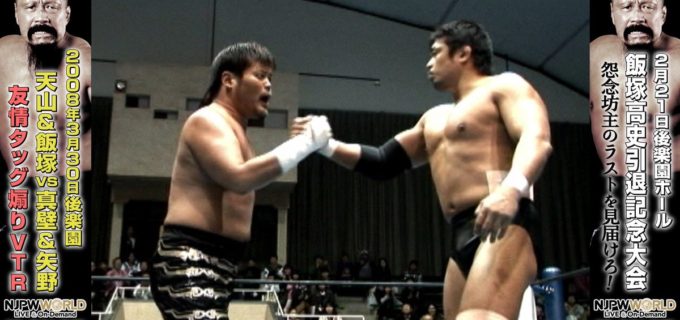 【新日本】＜YouTubeで伝説の煽りVTRを緊急公開！＞“友情タッグ”天山＆飯塚vs真壁＆矢野【2008年3月30日後楽園】 天山広吉が復活を大アピールする「友情タッグ」 その結成のストーリーを追った過去の煽りVを特別公開！