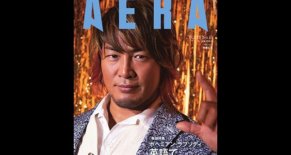 【新日本】＜本日3月11日(月)発売！＞雑誌『AERA』に棚橋弘至選手が登場！ なんと、プロレスラーが表紙を飾るのは史上初！ インタビューも掲載！