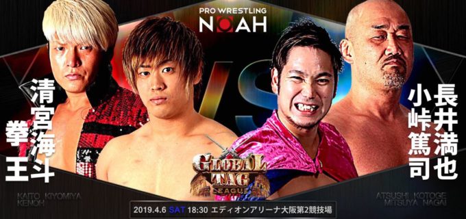 【ノア】本日開催  GLOBAL TAG LEAGUE 2019 4月6日(土)試合開始:18:30 エディオンアリーナ大阪第2競技場 当日券は16:30〜発売  クリアファイルと新ロゴステッカーをご来場者様全員にプレゼント！