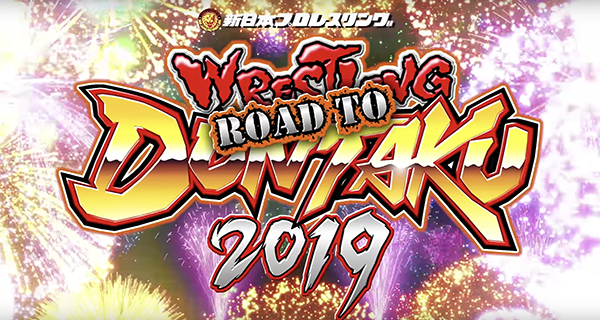【新日本】Road to レスリングどんたく2019 のオープニングVTRを公開！ 新日本プロレスビッグマッチ祭り。令和初のビッグマッチどんたくへ向け激闘戦線が西日本を駆け巡る。