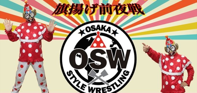【OSW】5.24（金）『OSW 大阪スタイルレスリング プレ旗揚げ興行』参戦選手決定！